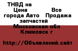 ТНВД на Ssangyong Kyron › Цена ­ 13 000 - Все города Авто » Продажа запчастей   . Московская обл.,Климовск г.